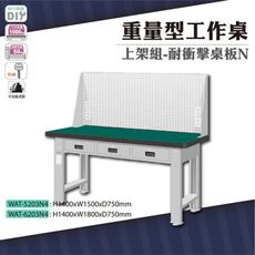 天鋼 WAT-5203N4《重量型工作桌》上架組(橫式三屜) 耐衝擊桌板 W1500 車行 保養廠