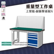 天鋼 WAS-57042N2《重量型工作桌》上架組(單櫃型) 耐衝擊桌板 W1500 車行 保養廠