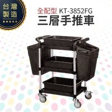 全配型三層手推餐車（小）KT-3852FG 工作推車 房務車 餐飲清潔車 方便清潔 抗菌易清洗