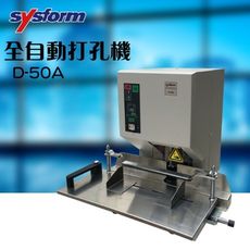 SYSFORM D-50A 全自動打孔機 事務機器 開孔機 辦公事務用品 打洞機 省力打孔 穿孔 穿