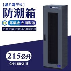 [長輝] CH-168-215 晶片電子式專業級防潮箱 防潮 除濕 專業乾燥設備 鏡頭相機收納 控制