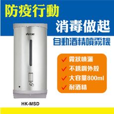 【保固一年半】自動酒精給皂機 HK-MSD+不銹鋼立地架 800ML大容量 霧狀噴灑 耐酒精