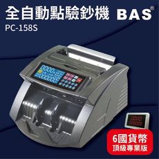 【勁媽媽-事務機】BAS PC-158S 六國貨幣頂級專業型 自動數鈔/自動辨識/記憶模式/警示裝置