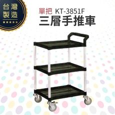 單把三層手推車（小）KT-3851F 工作推車 房務車 餐飲清潔車 方便清潔 抗菌易清洗