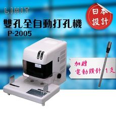 LIHIT P-2005 雙孔全自動打孔機 + LIHIT用2.5-3.5mm鑽針 事務機器 打洞機