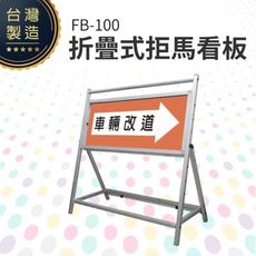 折疊式拒馬看板 FB-100 可印製彩圖貼紙(價格另計) 鋁合金支架 不銹鋼面板 大型廣告看板 方便