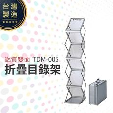 鋁質雙面折疊目錄架 TDM-005 報紙架 雜誌架 鋁合金+壓克力材質 台灣製造 箱裝折疊型