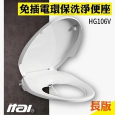 ITAI免插電馬桶座 環保馬桶座 HG106V(長版 O型) 夏日清涼 衛生抗菌 抗菌耐用 省電環保