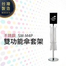 不銹鋼雙功能傘套架 SW-M4P 傘套架告示牌 傘袋需另購 廣告告示牌 面板可轉方向 防鏽傘套架