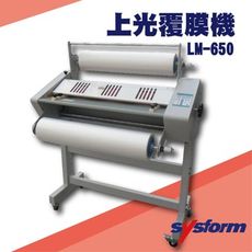 勁媽媽事務機-SYSFORM LM-650 上光覆膜機[可調節溫度速度/冷裱/護貝膜/膠膜機]