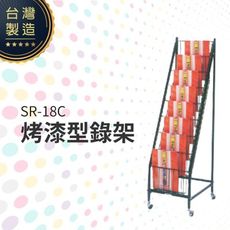 烤漆型錄架 SR-18C 報紙架 雜誌架 圖書館 台灣製造 不銹鋼製品