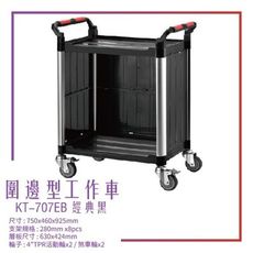 【台灣製造】KT-707EB《圍邊型工作車》黑 工作車 手推車 工具車 餐車 修車廠必備 工具收納