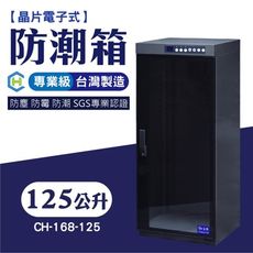 [長輝] CH-168-125 晶片電子式專業級防潮箱 防潮 除濕 專業乾燥設備 鏡頭相機收納 控制