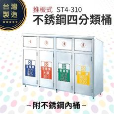 推板式不銹鋼四分類桶（附不銹鋼內桶） ST4-310 回收桶 垃圾桶 資源回收 一般垃圾 分類垃圾桶