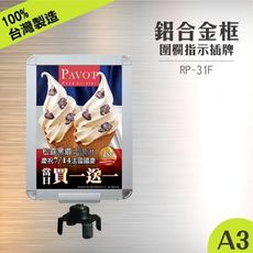 RP-31F 鋁框A3夾腳標示牌組(直向) 夾腳固定座 紅龍柱公告牌 牌子架子 告示插牌 伸縮圍欄專