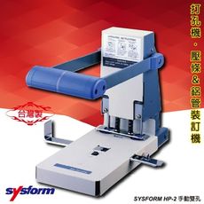 《勁媽媽》辦公用品 SYSFORM HP-2 手動雙孔打孔機《打洞機/省力打孔/燙金/印刷/裝訂/電