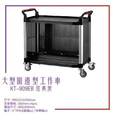 【台灣製造】KT-909EB《大型圍邊工作車》黑 工作車 手推車 工具車 餐車 修車廠必備 工具收納