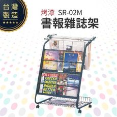 烤漆書報雜誌架 SR-02M 報紙架 雜誌架 圖書館 台灣製造 不銹鋼製品