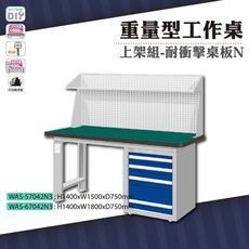 天鋼 WAS-57042N3《重量型工作桌》上架組(單櫃型) 耐衝擊桌板 W1500 車行 保養廠