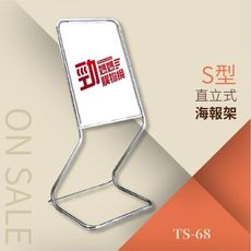 S型海報架銀質不鏽鋼-直立式 TS-68 告示牌 公佈欄 指示牌 公告牌 牌子 通知牌 站立式插牌