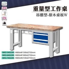 天鋼 WAS-64022W《重量型工作桌》吊櫃型 原木桌板 W1800 車行 保養廠 工廠 車廠