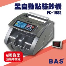 勁媽媽事務機-BAS PC-158S 六國貨幣頂級專業型[自動數鈔/自動辨識/記憶模式/警示裝置/故