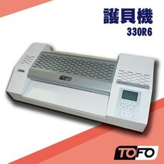 勁媽媽事務機-TOFO 330R6 護貝機[可調節溫度速度/冷裱/護貝膜/膠膜機]