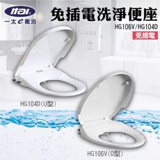 ITAI一太 免插電 環保洗淨便座 HG104D(U型) HG106V(O型) 全新原廠公