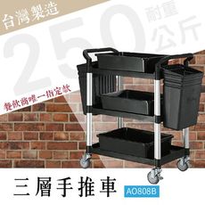 【四款可選】三層工作推車 標準型 AO808B 工具車 團膳車 台灣製 手推車 房務車 清潔車 廚餘