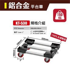 【台灣製造】鋁合金平台車KT-530(小) 烏龜車 拖車 板車 物流推車 TPR培林活動輪 卸貨 下