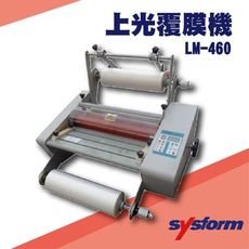 勁媽媽事務機-SYSFORM LM-460 上光覆膜機[可調節溫度速度/冷裱/護貝膜/膠膜機]