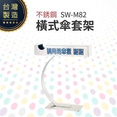 不銹鋼橫式傘套架 SW-M82 傘袋需另購 防鏽傘套架 橫式傘套架 易抽取 美觀方便