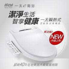 【含安裝】ITAI瞬熱式智慧全能馬桶座 ET-726BT 不鏽鋼噴嘴 智能省電 智慧馬桶