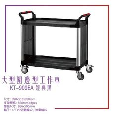 【台灣製造】KT-909EA《大型圍邊工作車》黑 工作車 手推車 工具車 餐車 修車廠必備 工具收納