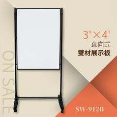 創新雙面異材展示板-布面+磁白板 直向式（3’×4’）SW-912B 告示牌 公佈欄 指示牌 公告牌