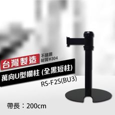 萬向U型欄柱收納款（全黑短柱）RS-F2S(BU3)（200cm）總高54cm 織帶色可換 不銹鋼3