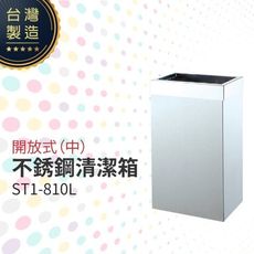 開放式不銹鋼清潔箱（中）ST1-810L 垃圾桶 單分類 回收桶 清潔箱 太灣製造