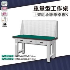 天鋼 WAT-5203N2《重量型工作桌》上架組(橫式三屜) 耐衝擊桌板 W1500 車行 保養廠