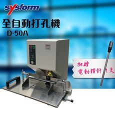 SYSFORM D-50A 全自動打孔機 + SYSFORM用 3.0-4.5mm鑽針 事務機器 打