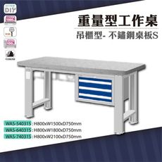 天鋼 WAS-64031S《重量型工作桌》吊櫃型 不鏽鋼桌板 W1800 車行 保養廠 工廠 車廠
