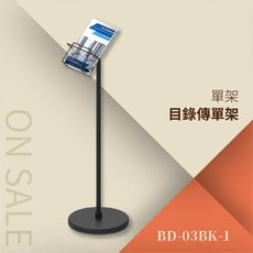 目錄傳單架（附目錄掛架×1個）BD-03BK-1 告示牌 公佈欄 指示牌 公告牌 牌子 通知牌 站立