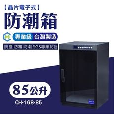 [長輝] CH-168-85 晶片電子式專業級防潮箱 防潮 除濕 專業乾燥設備 鏡頭相機收納 控制濕