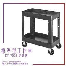 【台灣製造】KT-7025《標準型工作車》黑 工作車 手推車 工具車 餐車 修車廠必備 工具收納 效