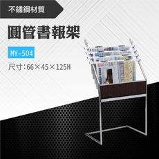 台灣製 圓管報架 MY-504 不鏽鋼製 金屬報紙架 輕便報紙架 圓管報紙架 報刊架 飯店 商店 餐