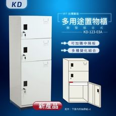 【MIT台灣製】KD鋼製系統多功能組合櫃 KD-123-03A 收納櫃 置物櫃 公文櫃 鑰匙櫃 可另