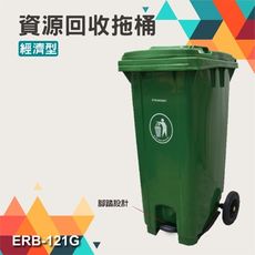 歐洲進口 垃圾拖桶 ERB-121G(經濟型)腳踏型 120公升 資源回收拖桶 防滑耐磨輪 高載重