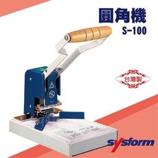 勁媽媽事務機-SYSFORM S-100 圓角機(手動)[名片機/事物機器/印刷/訂製/工商日誌]