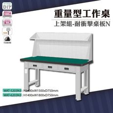 天鋼 WAT-5203N3《重量型工作桌》上架組(橫式三屜) 耐衝擊桌板 W1500 車行 保養廠