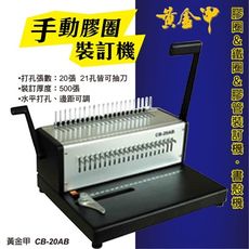 辦公事務機器-黃金甲 CB-20AB 膠圈裝訂機[壓條機/打孔機/包裝紙機/適用金融產業/技術服務/