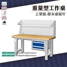 天鋼 WAS-54022W6《重量型工作桌》上架組(吊櫃型) 原木桌板 W1500 車行 保養廠 工